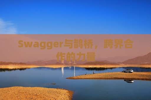 Swagger与鹊桥，跨界合作的力量