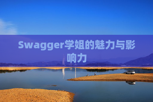 Swagger学姐的魅力与影响力